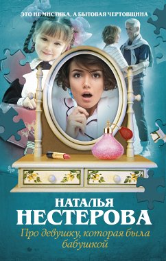 Про девушку, которая была бабушкой (eBook, ePUB) - Нестерова, Наталья