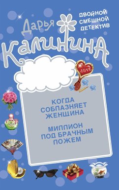 Миллион под брачным ложем. Когда соблазняет женщина (eBook, ePUB) - Калинина, Дарья