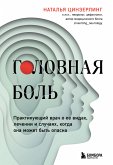 Головная боль. Практикующий врач о ее видах, лечении и случаях, когда она может быть опасна (eBook, ePUB)