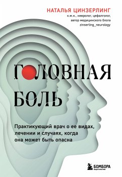 Головная боль. Практикующий врач о ее видах, лечении и случаях, когда она может быть опасна (eBook, ePUB) - Цинзерлинг, Наталья