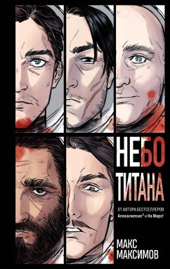 Небо Титана (eBook, ePUB) - Максимов, Макс