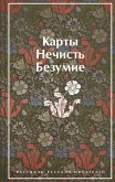 Karty. Nechist'. Bezumie. Rasskazy russkih pisateley (eBook, ePUB)