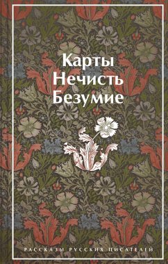 Karty. Nechist'. Bezumie. Rasskazy russkih pisateley (eBook, ePUB) - Gumilev, N. S.; Andreev, L. N.; Kuprin, A. I.