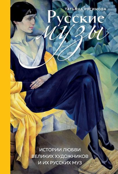 Russkie muzy. Istorii lyubvi velikih hudozhnikov i ih russkih muz (eBook, ePUB) Russkie muzy. Istorii lyubvi velikih hudozhnikov i ih russkih muz (eBook, ePUB)