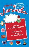 Шопинг с Санта Клаусом. Любовные игры по Интернету (eBook, ePUB)