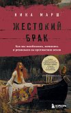 Жестокий брак. Как мы влюблялись, женились и ревновали на протяжении веков (eBook, ePUB)