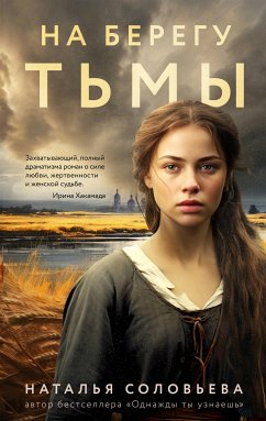 На берегу Тьмы (eBook, ePUB) - Соловьева, Наталья