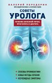 Sovety urologa. Lechenie bolezney pochek, prostatita i cistita (eBook, ePUB)