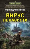 Вирус ненависти (eBook, ePUB)