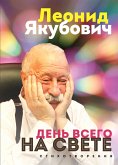 День всего на свете. Леонид Якубович. Стихотворения (eBook, ePUB)