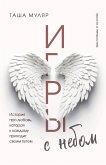 Игры с небом. История про любовь, которая к каждому приходит своим путем (eBook, ePUB)