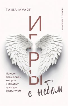 Igry s nebom. Istoriya pro lyubov', kotoraya k kazhdomu prihodit svoim putem (eBook, ePUB) - Mulyar, Tasha