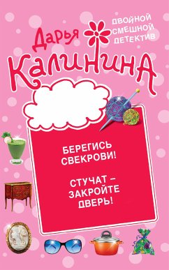 Beregis' svekrovi! Stuchat - zakroyte dver'! (eBook, ePUB) - Kalinina, Daria