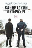 Бандитский Петербург (eBook, ePUB)