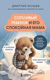 Сопливый ребенок и его спокойная мама. Первая помощь маленьким носикам, горлышкам и ушкам (eBook, ePUB)