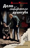 Дело сибирского душегуба (eBook, ePUB)