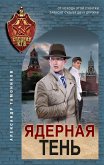 Ядерная тень (eBook, ePUB)