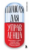 Пилюля для управленца (eBook, ePUB)