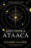 Shesterka Atlasa (eBook, ePUB)