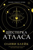 Шестерка Атласа (eBook, ePUB)