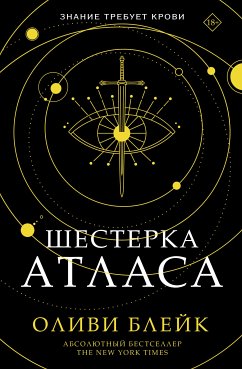 Шестерка Атласа (eBook, ePUB) - Блейк, Оливи