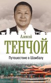 Путешествие в Шамбалу (eBook, ePUB)