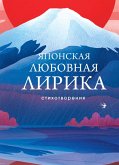 Yaponskaya lyubovnaya lirika (eBook, ePUB)