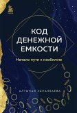 Код денежной емкости. Начало пути к изобилию (eBook, ePUB)