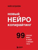 Новый нейрокопирайтинг. 99 способов влиять на людей с помощью текста (eBook, ePUB)