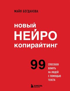 Новый нейрокопирайтинг. 99 способов влиять на людей с помощью текста (eBook, ePUB) - Богданова, Майя