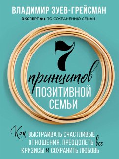 7 principov pozitivnoy sem'i. Kak vystraivat' schastlivye otnosheniya, preodolet' vse krizisy i sohranit' lyubov' (eBook, ePUB) - Zuev-Greysman, Vladimir