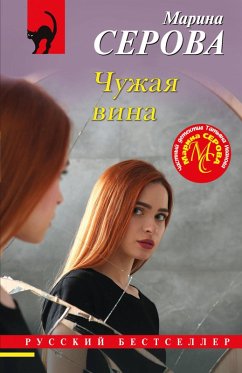 Cover Chuzhaya vina (eBook, ePUB)