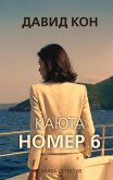 Каюта номер 6 (eBook, ePUB)