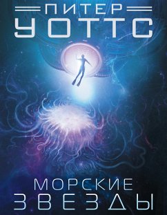 Морские звезды (eBook, ePUB) - Уоттс, Питер