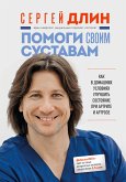 Помоги своим суставам. Как в домашних условиях улучшить состояние при артрите и артрозе (eBook, ePUB)