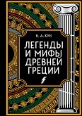 Легенды и мифы Древней Греции. Коллекционное издание (eBook, ePUB)