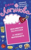 Декамерон по-русски. 12 невест миллионера (eBook, ePUB)