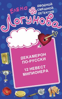 Декамерон по-русски. 12 невест миллионера (eBook, ePUB) - Логунова, Елена