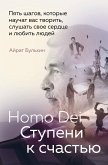 Homo Dei. Stupeni k schast'yu. Pyat' shagov, kotorye nauchat vas tvorit', slushat' svoe serdce i lyubit' lyudey (eBook, ePUB)