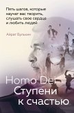 Homo Dei. Ступени к счастью. Пять шагов, которые научат вас творить, слушать свое сердце и любить людей (eBook, ePUB)