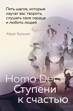 Homo Dei. Ступени к счастью. Пять шагов, которые научат вас творить, слушать свое сердце и любить людей (eBook, ePUB) - Бульхин, Айрат