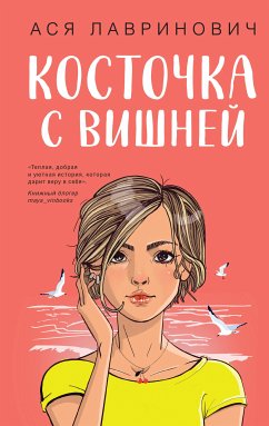 Косточка с вишней (eBook, ePUB) - Лавринович, Ася