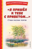 Ya prishyol k tebe s privetom.... Stihi russkih poetov (eBook, ePUB)