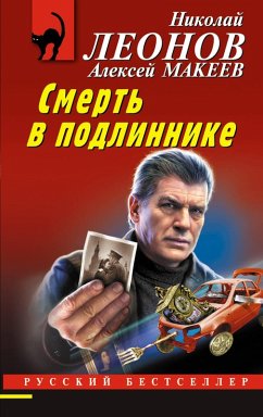 Cover Smert' v podlinnike (eBook, ePUB)