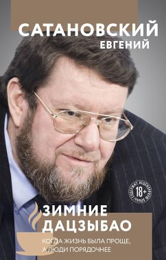 Зимние дацзыбао (eBook, ePUB) - Сатановский, Евгений