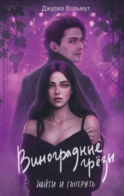 Vinogradnye grezy. Nayti i poteryat' (eBook, ePUB) - Wolmuth, Julia