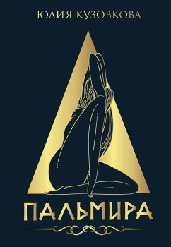 Пальмира (eBook, ePUB) - Кузовкова, Юлия