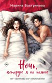 Ночь, которую я не помню (eBook, ePUB)