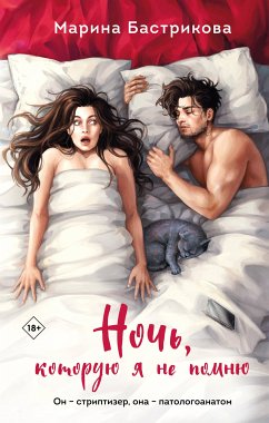 Ночь, которую я не помню (eBook, ePUB) - Бастрикова, Марина