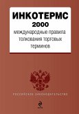 INKOTERMS 2000. Mezhdunarodnye pravila tolkovaniya torgovyh terminov (eBook, ePUB)